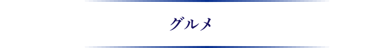グルメ