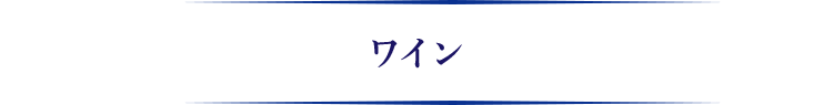 ワイン