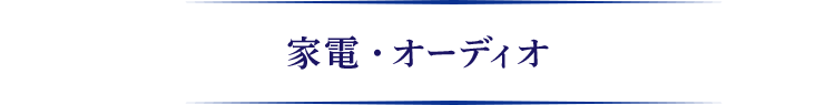 家電・オーディオ