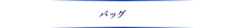 バッグ