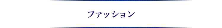 ファッション