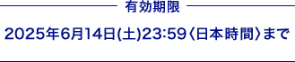 L 2025N614(y)23:59{ԁ܂