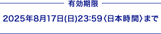 L 2025N817ij23:59{ԁ܂