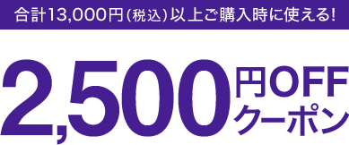 v13,000~iōjȏゲwɎg! 2,500~OFFN[|