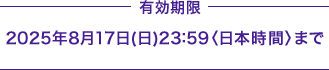 L 2025N817ij23:59{ԁ܂