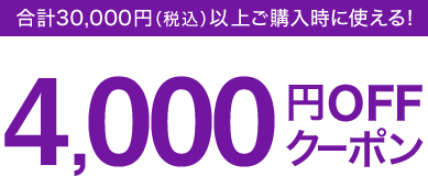 v30,000~iōjȏゲwɎg! 4,000~OFFN[|