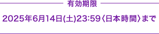 L 2025N614(y)23:59{ԁ܂
