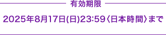 L 2025N817ij23:59{ԁ܂