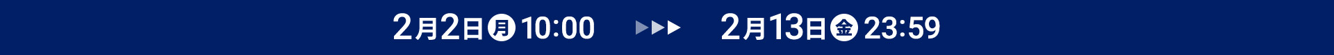 2��2���i���j10:00 ▶ 2��13���i���j23:59�܂�