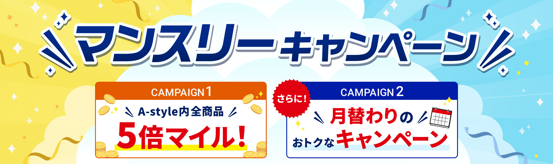 }X[Ly[ CAMPAIGN 1 A-styleSi5{}CI CAMPAIGN 2 ɁIւ̂gNȃLy[
