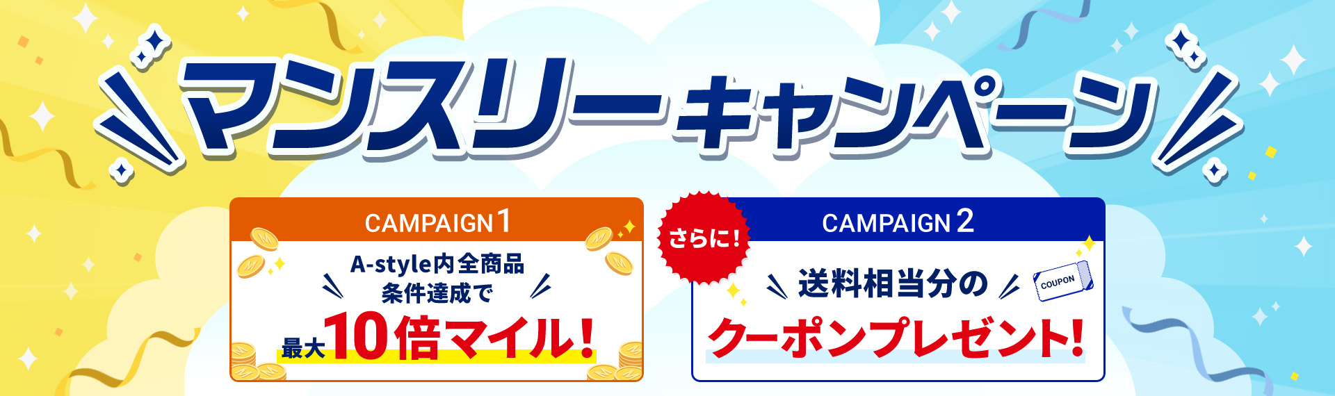 �}���X���[�L�����y�[�� CAMPAIGN1 A-style���S���i�����B���ōő�10�{�}�C���I CAMPAIGN2 ����ɁI �����������̃N�[�|���v���[���g�I