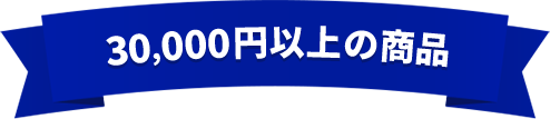 30,000~ȏ̏i
