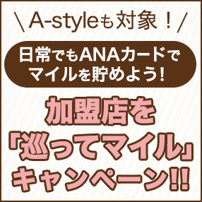 A-style���ΏہI ����ł�ANA�J�[�h�Ń}�C���𒙂߂悤�I �����X���u�����ă}�C���v�L�����y�[���I�I