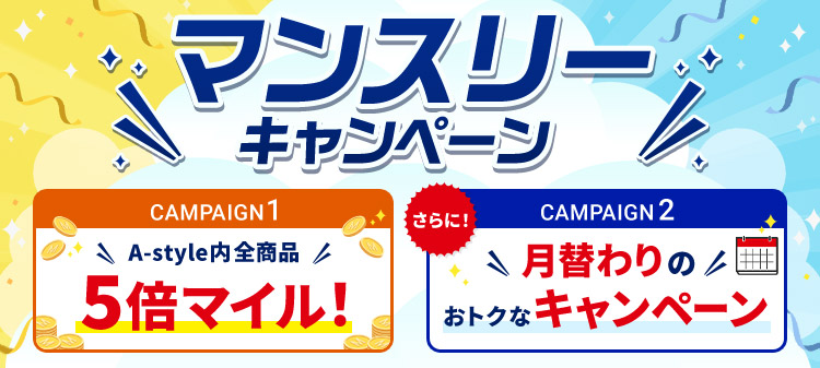 }X[Ly[ CAMPAIGN 1 A-styleSi5{}CI CAMPAIGN 2 ɁIւ̂gNȃLy[