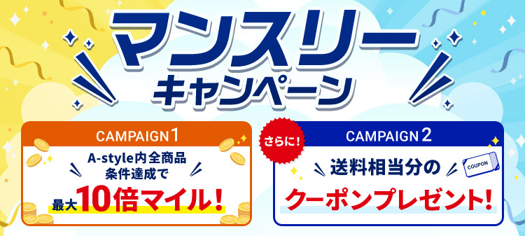 �}���X���[�L�����y�[�� CAMPAIGN1 A-style���S���i�����B���ōő�10�{�}�C���I CAMPAIGN2 ����ɁI �����������̃N�[�|���v���[���g�I