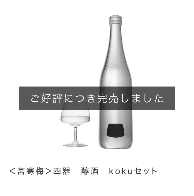 <宮寒梅>四器 醇酒 kokuセット