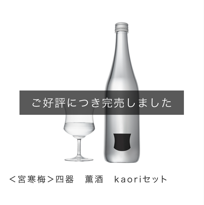 <宮寒梅>四器 薫酒 kaoriセット