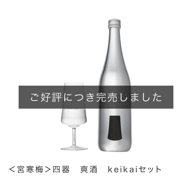 <宮寒梅>四器 爽酒 keikaiセット