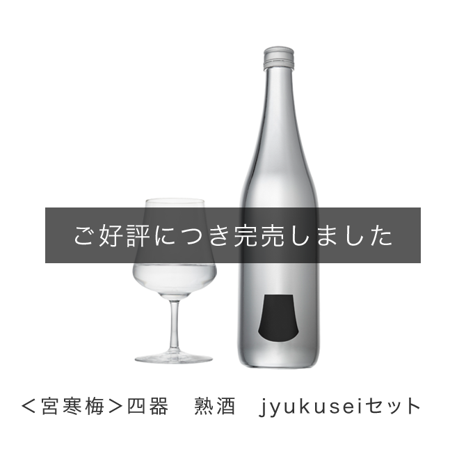 <宮寒梅>四器 熟酒 jyukuseiセット