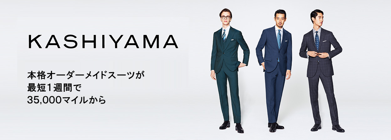 KASHIYAMA the Smart Tailor| ANAセレクション