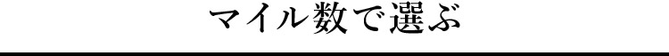 マイル数で選ぶ