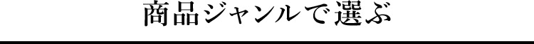 商品ジャンルで選ぶ