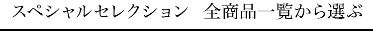 スペシャルセレクション 全商品一覧から選ぶ