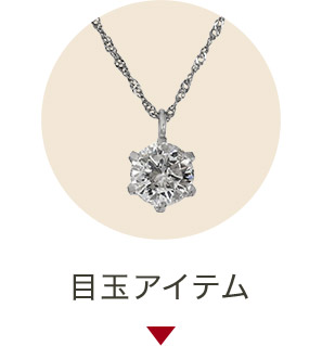 目玉アイテム
