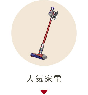 人気家電