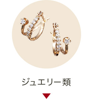 ジュエリー類