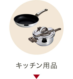 キッチン用品