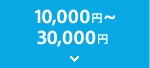 10,000�~�`30,000�~