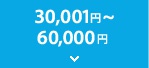 30,001�~�`60,000�~