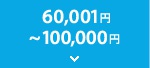 60,001�~�`100,000�~