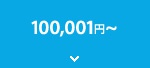 100,001�~�`